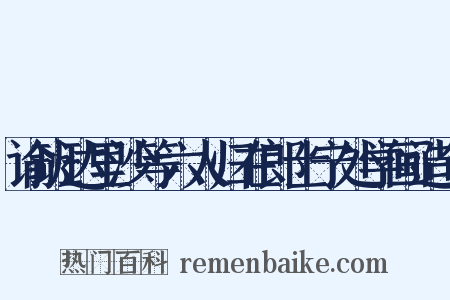 谕班达里沙等六人归在郎士宁处学画造句是什么意思的图片